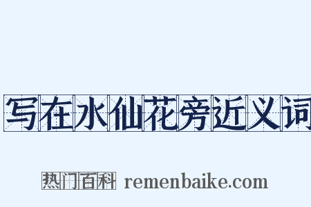 写在水仙花旁近义词是什么意思的图片